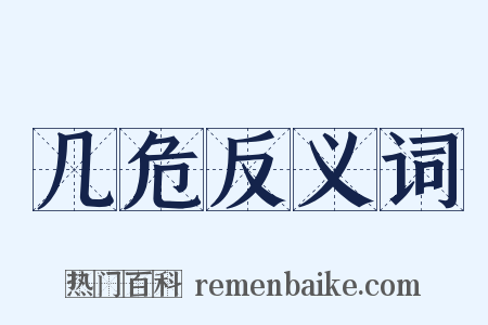 几危反义词是什么意思的图片